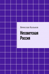 книга Несоветская Россия