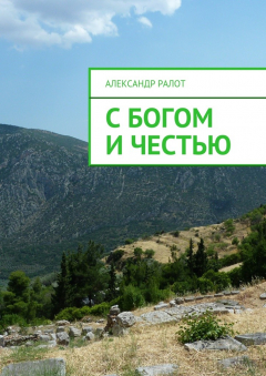 Книга С богом и честью на ReadRate.com книга С богом и честью