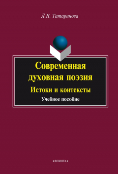 Книга Современная духовная поэзия: Истоки и контексты на ReadRate.com книга Современная духовная поэзия: Истоки и контексты