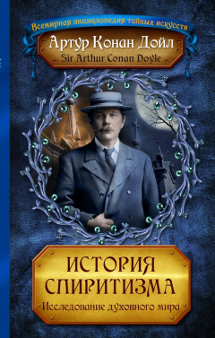 Книга История спиритизма. Исследование духовного мира на ReadRate.com книга История спиритизма. Исследование духовного мира