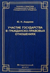 Книга Участие государства в гражданско-правовых отношениях на ReadRate.com книга Участие государства в гражданско-правовых отношениях