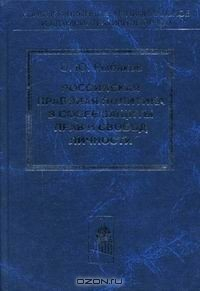 Книга Российская правовая политика в сфере защиты прав и свобод личности на ReadRate.com книга Российская правовая политика в сфере защиты прав и свобод личности