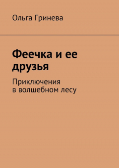 Книга Феечка и ее друзья. Приключения в волшебном лесу на ReadRate.com книга Феечка и ее друзья. Приключения в волшебном лесу