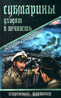 Книга Субмарины уходят в вечность на ReadRate.com книга Субмарины уходят в вечность