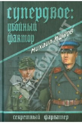 книга Супердвое: убойный фактор