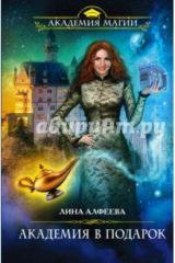 книга Академия в подарок