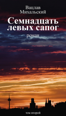Книга Собрание сочинений в десяти томах. Том второй. Семнадцать левых сапог на ReadRate.com книга Собрание сочинений в десяти томах. Том второй. Семнадцать левых сапог