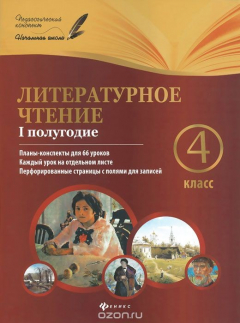 Книга Литературное чтение. 4 класс. 1 полугодие. Планы-конспекты уроков на ReadRate.com книга Литературное чтение. 4 класс. 1 полугодие. Планы-конспекты уроков