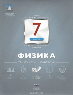 Книга Физика. 7 класс. Тематический контроль на ReadRate.com книга Физика. 7 класс. Тематический контроль