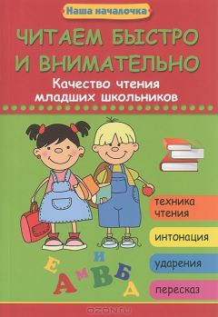 Книга Читаем быстро и внимательно. Качество чтения младших школьников на ReadRate.com книга Читаем быстро и внимательно. Качество чтения младших школьников