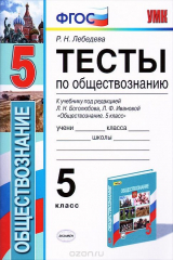 книга Обществознание. 5 класс. Тесты к учебнику под редакцией Л. Н. Боголюбова, Л. Ф. Ивановой