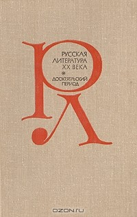 Книга Русская литература XX века. Дооктябрьский период. Хрестоматия на ReadRate.com книга Русская литература XX века. Дооктябрьский период. Хрестоматия
