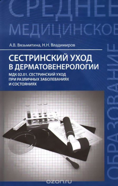 книга Сестринский уход в дерматовенерологии:учеб.пособие