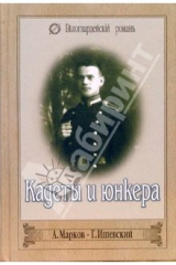 книга Кадеты и юнкера. Честь