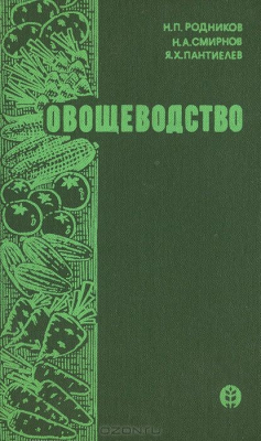 Книга Овощеводство на ReadRate.com книга Овощеводство