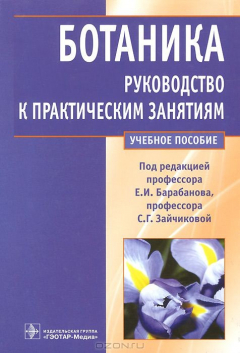 Книга Ботаника. Руководство к практическим занятиям. Учебное пособие на ReadRate.com книга Ботаника. Руководство к практическим занятиям. Учебное пособие