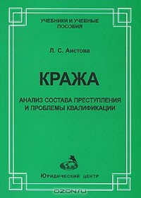 Книга Кража. Анализ состава преступления и прблемы квалификации на ReadRate.com книга Кража. Анализ состава преступления и прблемы квалификации