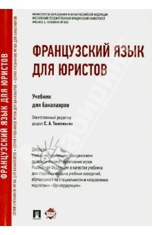 Книга Французский язык для юристов. Учебник для бакалавров на ReadRate.com книга Французский язык для юристов. Учебник для бакалавров