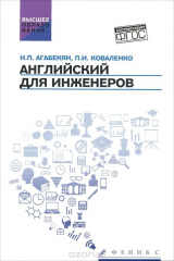 книга Английский для инженеров. Учебное пособие
