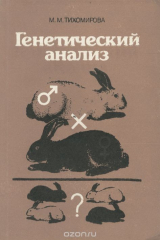 книга Генетический анализ. Учебное пособие