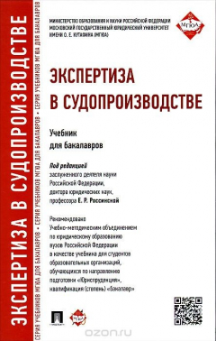 книга Экспертиза в судопроизводстве. Учебник