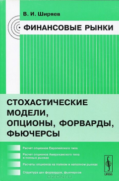 Книга Финансовые рынки. Стохастические модели, опционы, форварды, фьючерсы на ReadRate.com книга Финансовые рынки. Стохастические модели, опционы, форварды, фьючерсы