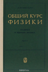 книга Общий курс физики. Атомная и ядерная физика. В 2 частях. Часть 1. Атомная физика. Учебное пособие