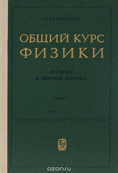 Книга Общий курс физики. Атомная и ядерная физика. В 2 частях. Часть 1. Атомная физика. Учебное пособие на ReadRate.com книга Общий курс физики. Атомная и ядерная физика. В 2 частях. Часть 1. Атомная физика. Учебное пособие