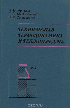 Книга Техническая термодинамика и теплопередача. Учебник на ReadRate.com книга Техническая термодинамика и теплопередача. Учебник