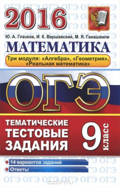 Книга ОГЭ 2016. Математика. 9 класс. Тематические тестовые задания на ReadRate.com книга ОГЭ 2016. Математика. 9 класс. Тематические тестовые задания