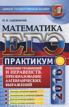 Книга ЕГЭ 2016. Математика. Практикум. Решение уравнений и неравенств. Преобразование алгебраических выражений на ReadRate.com книга ЕГЭ 2016. Математика. Практикум. Решение уравнений и неравенств. Преобразование алгебраических выражений