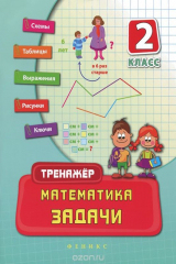 книга Математика. 2 класс. Задачи