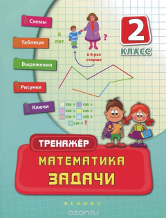 Книга Математика. 2 класс. Задачи на ReadRate.com книга Математика. 2 класс. Задачи