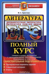 книга ЕГЭ. Литература. Самостоятельная подготовка