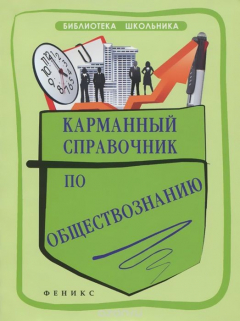 Книга Обществознание. Карманный справочник на ReadRate.com книга Обществознание. Карманный справочник