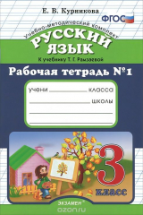 книга Русский язык. 3 класс. Рабочая тетрадь №1. К учебнику Т. Г. Рамзаевой