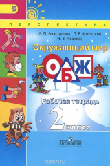 книга Окружающий мир. Основы безопасности жизнедеятельности. 2 класс. Рабочая тетрадь