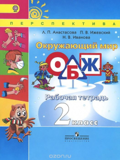 Книга Окружающий мир. Основы безопасности жизнедеятельности. 2 класс. Рабочая тетрадь на ReadRate.com книга Окружающий мир. Основы безопасности жизнедеятельности. 2 класс. Рабочая тетрадь