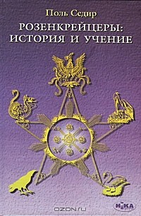 Книга Розенкрейцеры. История и учение на ReadRate.com книга Розенкрейцеры. История и учение