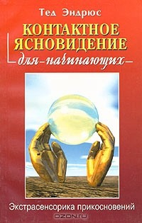 Книга Контактное ясновидение для начинающих. Экстрасенсорика прикосновений на ReadRate.com книга Контактное ясновидение для начинающих. Экстрасенсорика прикосновений