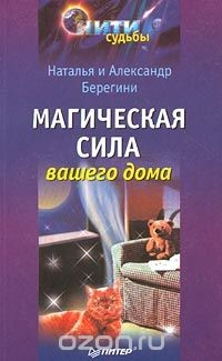 Книга Магическая сила вашего дома на ReadRate.com книга Магическая сила вашего дома