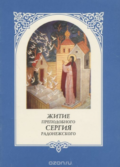 Книга Житие преподобного Сергия Радонежского на ReadRate.com книга Житие преподобного Сергия Радонежского