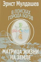 книга В поисках Города Богов. Том 5. Матрица Жизни на Земле