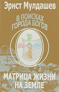 Книга В поисках Города Богов. Том 5. Матрица Жизни на Земле на ReadRate.com книга В поисках Города Богов. Том 5. Матрица Жизни на Земле