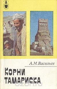 Книга Корни тамариска на ReadRate.com книга Корни тамариска