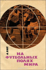 книга На футбольных полях мира