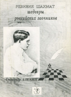 Книга Ревизия шахмат. Шедевры российских заочников. Альманах, № 4, 1998 на ReadRate.com книга Ревизия шахмат. Шедевры российских заочников. Альманах, № 4, 1998