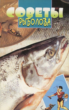 Книга Советы рыболова на ReadRate.com книга Советы рыболова