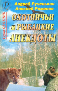 Книга Охотничьи и рыбацкие анекдоты на ReadRate.com книга Охотничьи и рыбацкие анекдоты