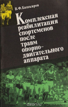Книга Комплексная реабилитация спортсменов после травм опорно-двигательного аппарата на ReadRate.com книга Комплексная реабилитация спортсменов после травм опорно-двигательного аппарата